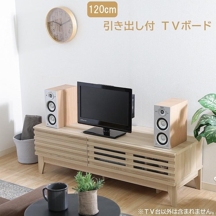 テレビ台 TVボード 幅120cm 脚付き ローボード 引き出し 収納 テレビ 