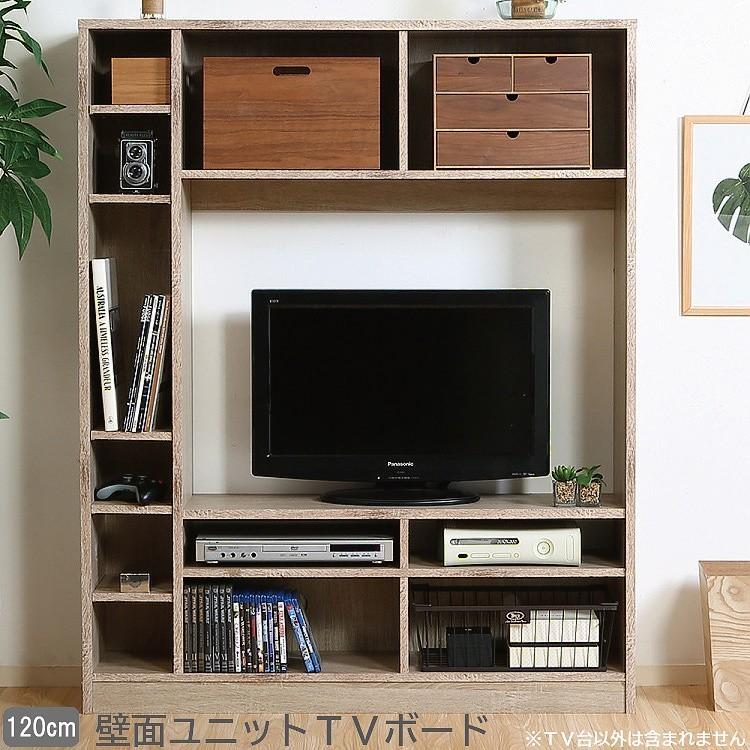 壁面ユニット TV台 幅120cm リビングボード テレビ台 TVボード 大 