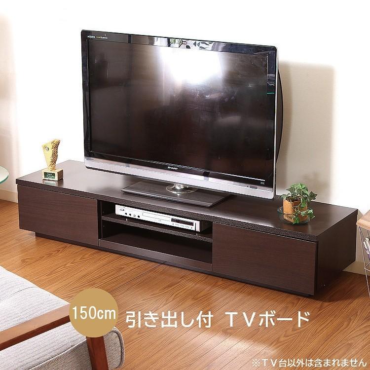 ローボード テレビボード 幅150cm テレビ台 TVボード 左右 引出し 収納 