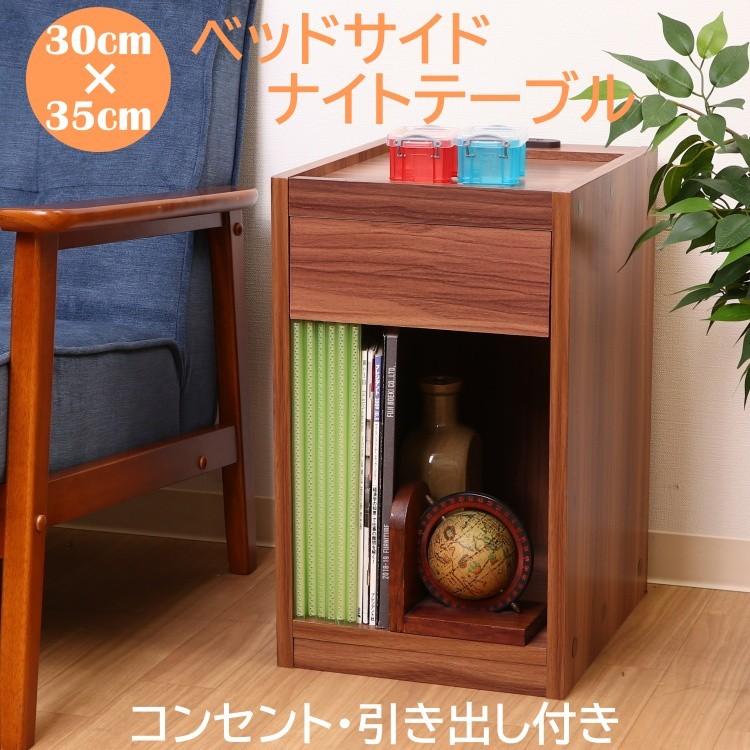 ベッド サイドテーブル ナイトテーブル 2口 コンセント 引き出し