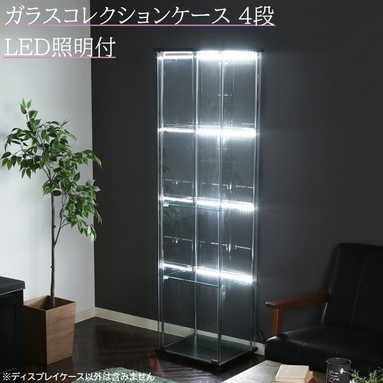 ガラス コレクション ケース 4段 LED 照明 スリム 幅42.5cm 