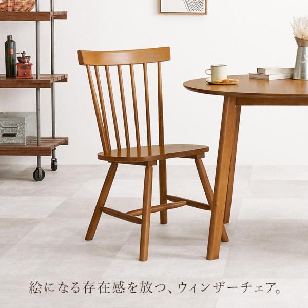 ダイニングチェア 2脚セット 北欧風 ナチュラル ウィンザー チェア