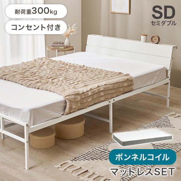 セミダブル ベッド ボンネルコイル マットレス セット 木目調