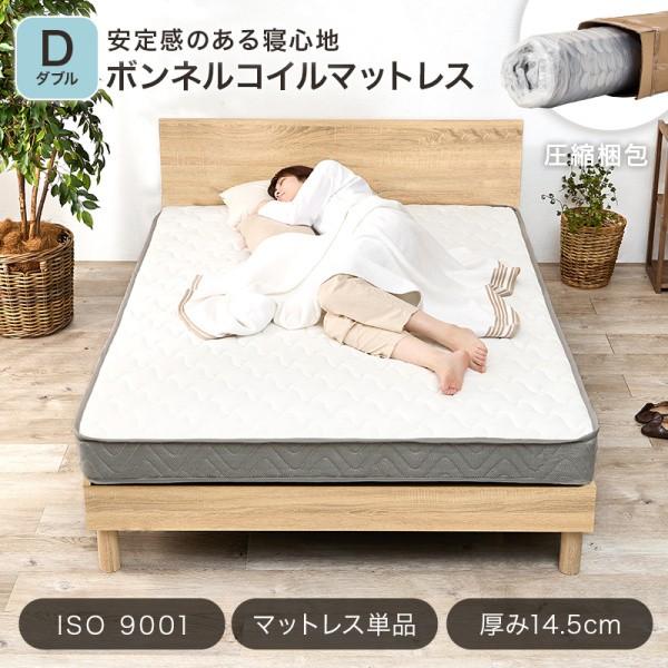 ダブル ベッド マットレス 単品 ボンネルコイル 厚14.5cm スプリング 