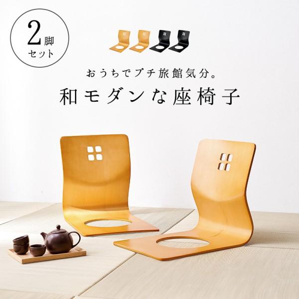 木製 座椅子 2脚セット 曲木座椅子 和 椅子 和室 旅館 テイスト