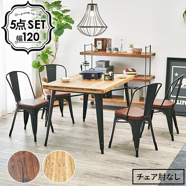シーリングライト ダイニングテーブル 5点セット 幅120cm 肘無しイス