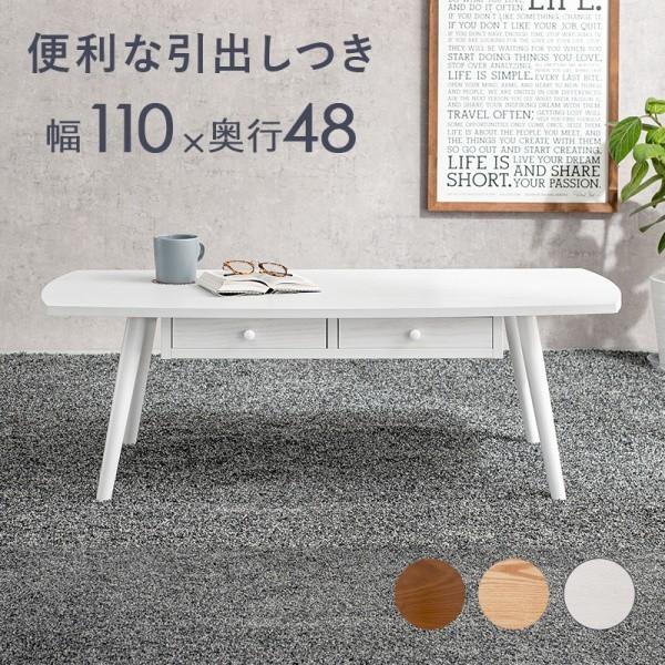 センターテーブル 幅110ｃｍ カジュアル デザイン おしゃれ 引き出し 小物 収納 リビングテーブル ローテーブル 木製 テーブル シンプル