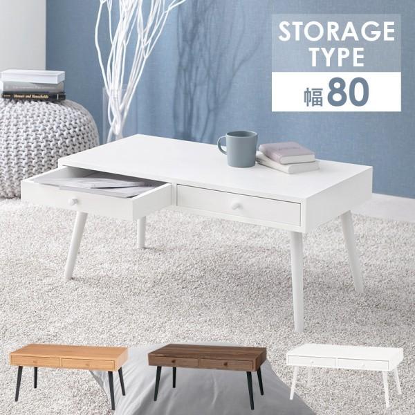 デザイン センターテーブル 幅80ｃｍ モダン カジュアル おしゃれ 引き出し 小物 収納 リビングテーブル ローテーブル 木製 テーブル シンプル