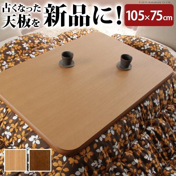 こたつ 天板のみ 楢ラウンドこたつ天板 〔アスター〕 105x75cm 長方形 送料無料