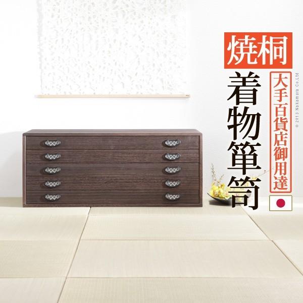 焼桐 御召しもの用だんす 5段 桔梗（き本日） 桐タンス 桐たんす 御召しもの 納める 貨物輸送無料