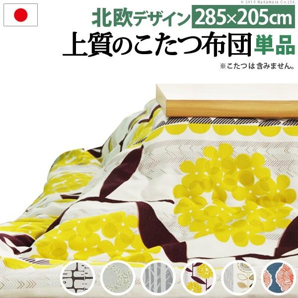 こたつ布団 北欧 日本製朦々たる引き幕出どころの北欧柄こたつ布団 285x205珊 矩形 貨物輸送無料 こたつ掛け布団、上掛け-こたつ布団