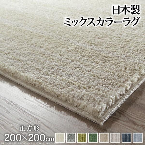 ラグ 洗える ミックスカラーラグ 200x200cm 防ダニ 送料無料