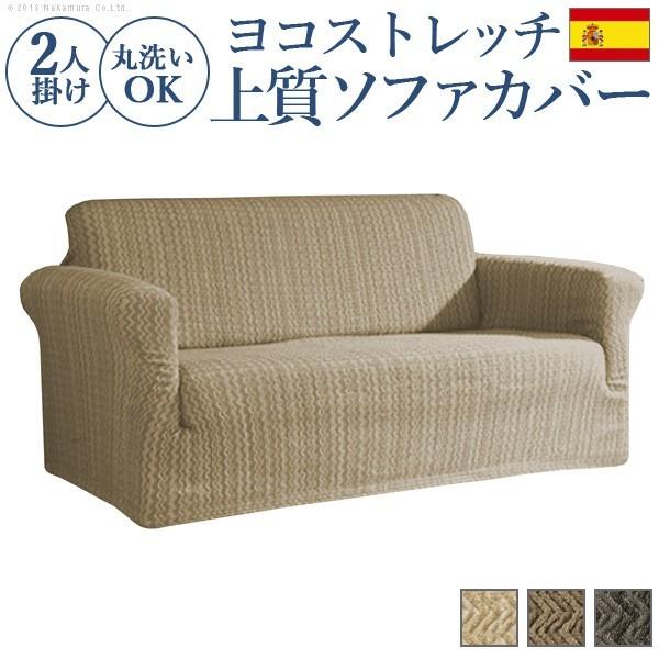ソファカバー 2人掛け スペイン製ストレッチフィットソファカバー 〔エルモンテ〕 肘掛け付き2人掛け用 肘つき 送料無料
