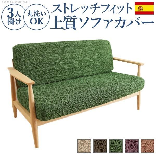 スペイン製 ストレッチフィットソファカバー グラナダ セパレート・3人掛 送料無料