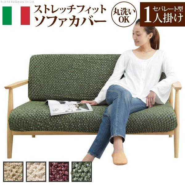 長いす取りまかなう 直線コース イタリア製ストレッチフィットソファカバー 〔シチリア島〕 セパレート 1人掛け用 一人掛け 貨物輸送無料 ファブリック、カバー類-家具、インテリア-ソファカバー