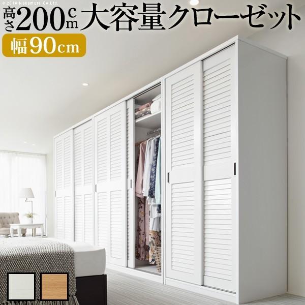 ワードローブ クローゼット ルーバー引き戸 大容量クローゼット 幅90cm 引き戸 送料無料