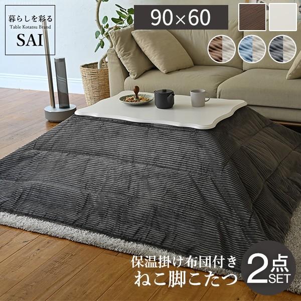 ねこ脚 こたつテーブル こたつ布団 2点セット 90x60cm 継ぎ脚 長方形