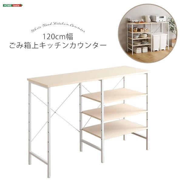 キッチンカウンター ごみ箱上収納 幅120cm キッチン ダストボックス 収納 カウンター レンジ台 ラック 可動棚 台所 家具 インテリア 送料無料の画像