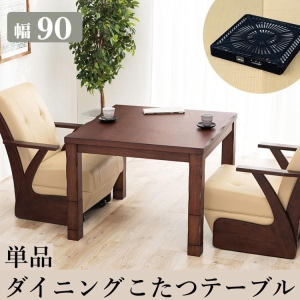 ダイニング コタツテーブル 幅90cm 継脚 高さ4段階調節 コード収納ボックス付 リビング 食卓 キッチン こたつ ダイニングテーブル 山城 ※こたつテーブル単品