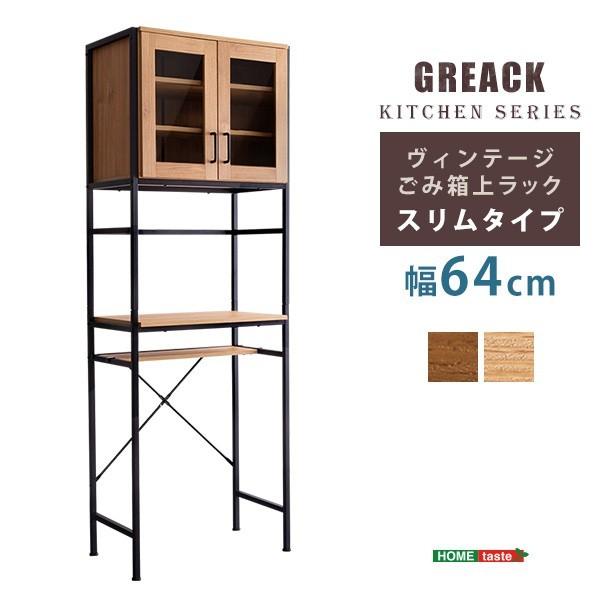 ヴィンテージ風 ごみ箱上 収納ラック 64cm スリムタイプ