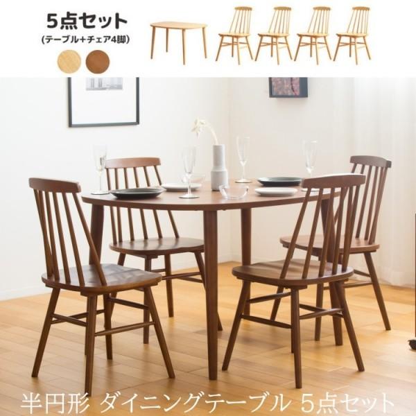 ダイニングテーブル ウィンザーチェア 4脚 5点セット 半円形 幅115cm 
