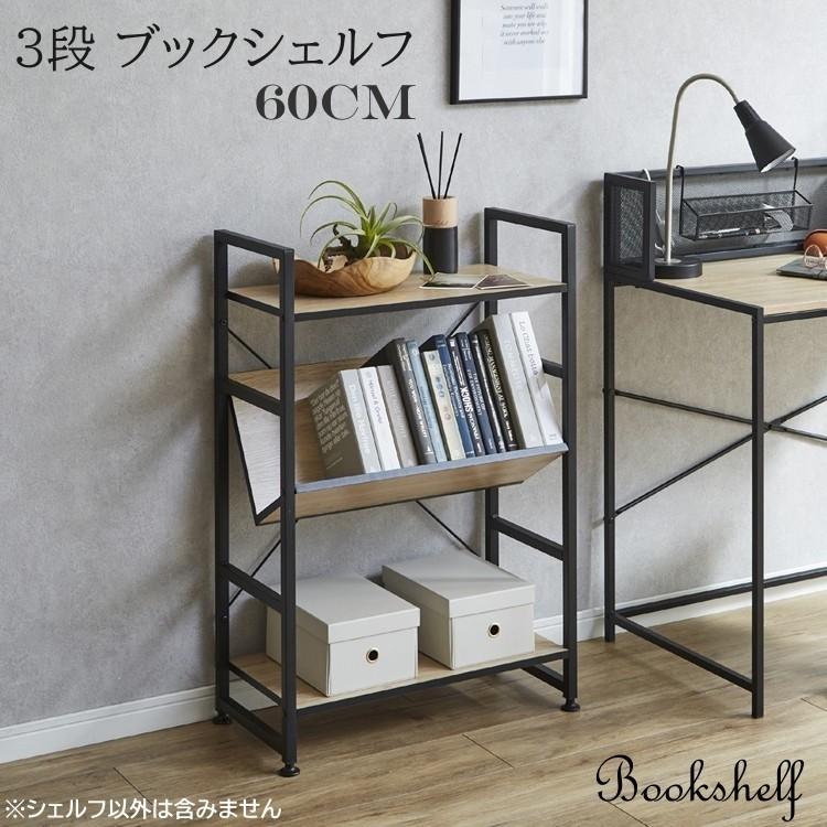 3段 ブックシェルフ 幅60cm 古木風シート オープン マガジン ラック