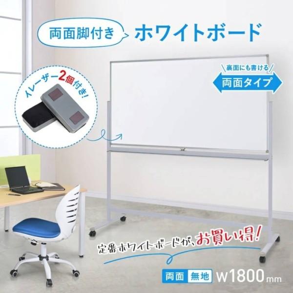180cm 大型ホワイトボード(両面) ホワイトボード 回転式 両面無地 幅180cm イレーザー2個付 ストッパー