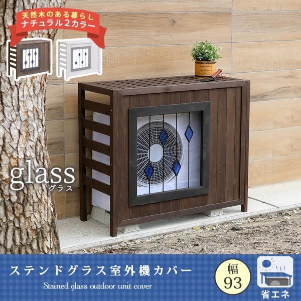 在庫処分特価】 ステンドグラス エアコン 室外機 カバー 幅93cm 木製