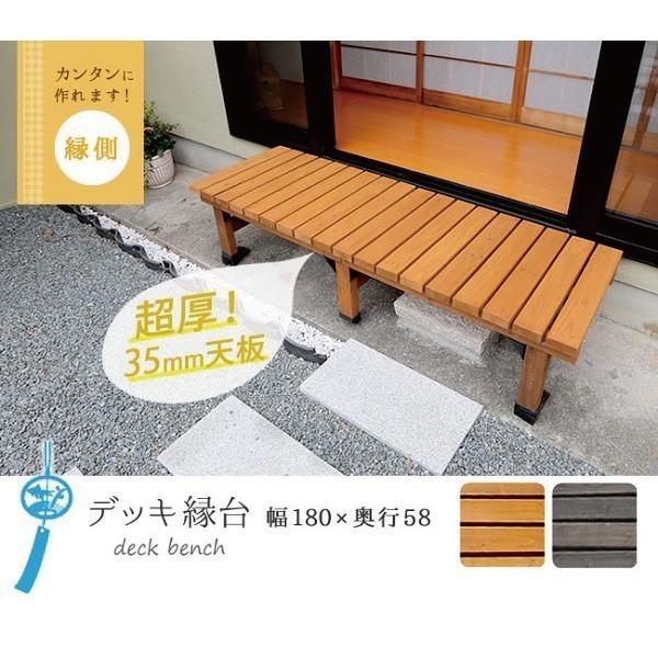 ウッドデッキ 180X58 デッキ 縁台 ベンチ ウッド 木製 庭 DIY