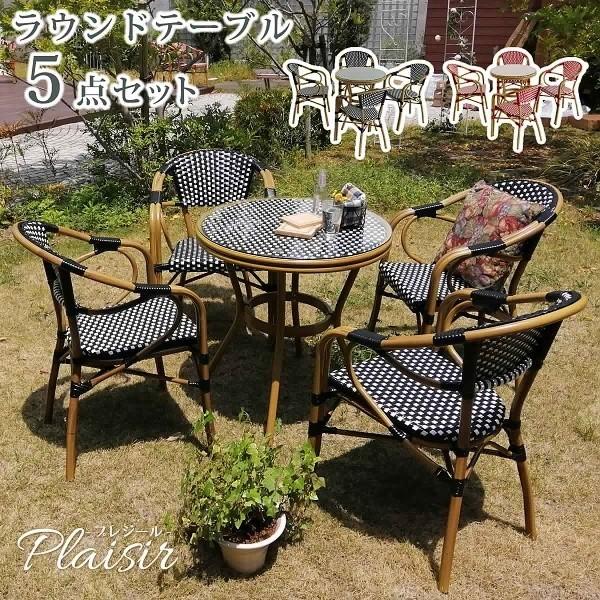 ラウンドテーブル 5点セット 北欧 カフェ風 テラス テーブル チェア 