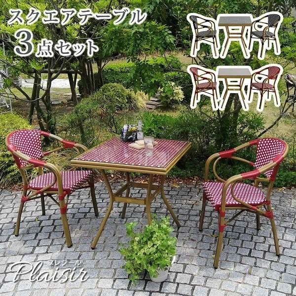 スクエアテーブル 3点セット 北欧 カフェ風 テラス テーブル