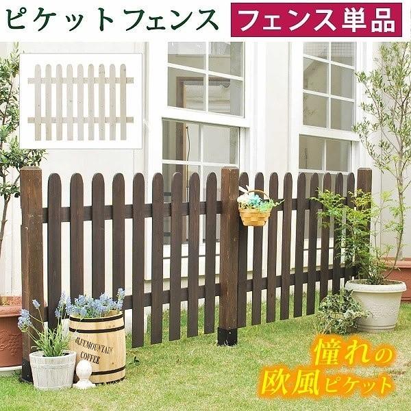 ピケットフェンス プロバンス風 ストレート （フェンス単品販売） フェンス 仕切り 花壇 フラワー ガーデニング ガーデン テラス 庭 造園 菜園 送料無料