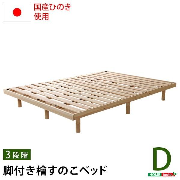 ダブル ベッド 総檜 脚付き すのこベッド ダブルサイズ 3段階 高さ調整