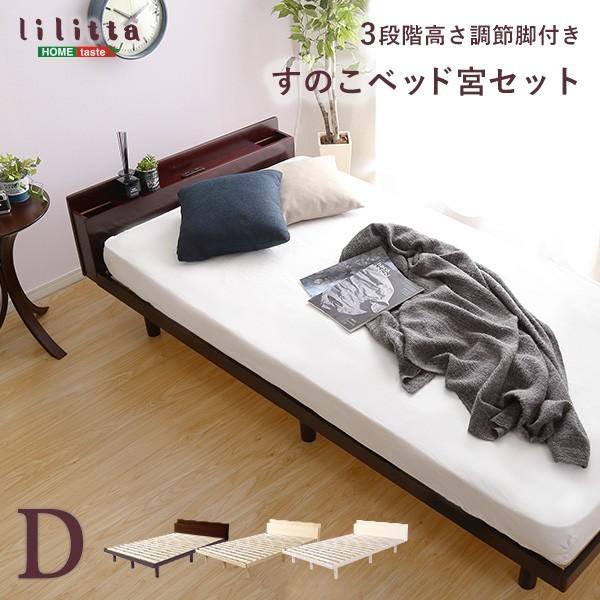 【ダブル】 高さ調節が出来る簡易宮付きのすのこベッド <フレームのみ> ダブル ベッド 宮セット ベッドヘッド 棚 コンセント付 高さ 3段階