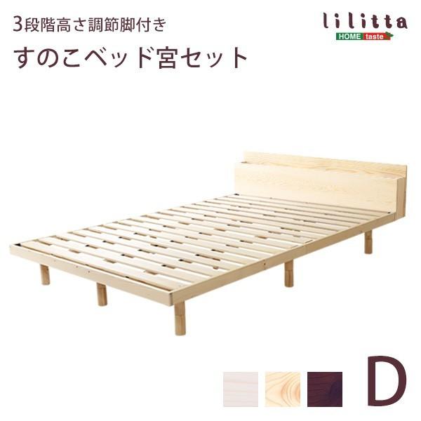 ダブル ベッド 宮セット ベッドヘッド 棚 コンセント付 高さ 3段階