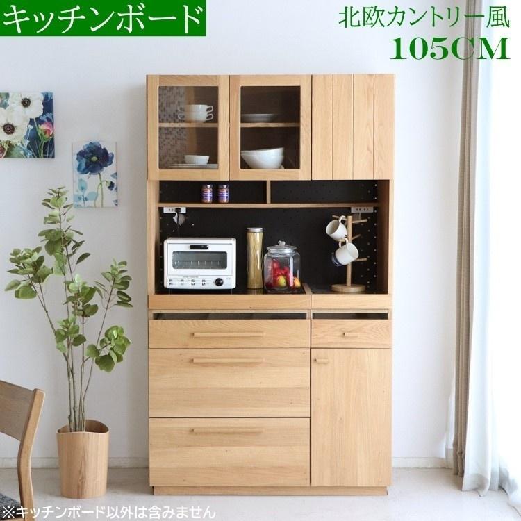 北欧風 食器棚 幅105cm カントリー調 レンジ台 キッチンキャビネット 
