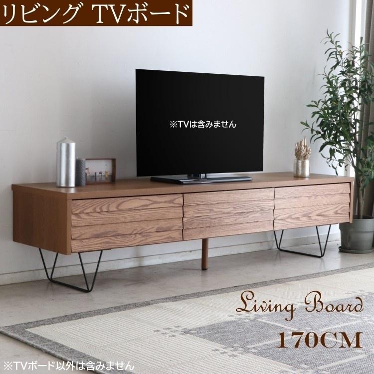 ローボード テレビ台 幅170cm TVボード 左右 引き出し フラップ扉 収納  