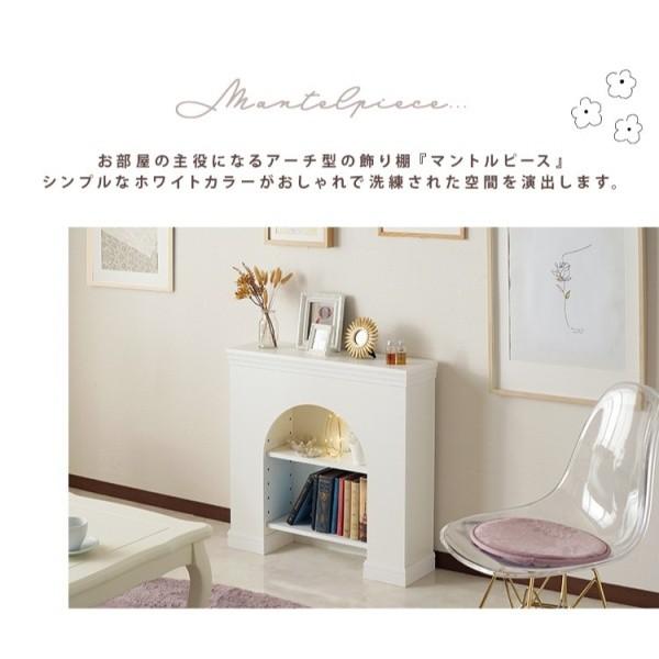 アーチ型 マントルピース キャビネット 据え置き型 飾り棚 棚板 2枚