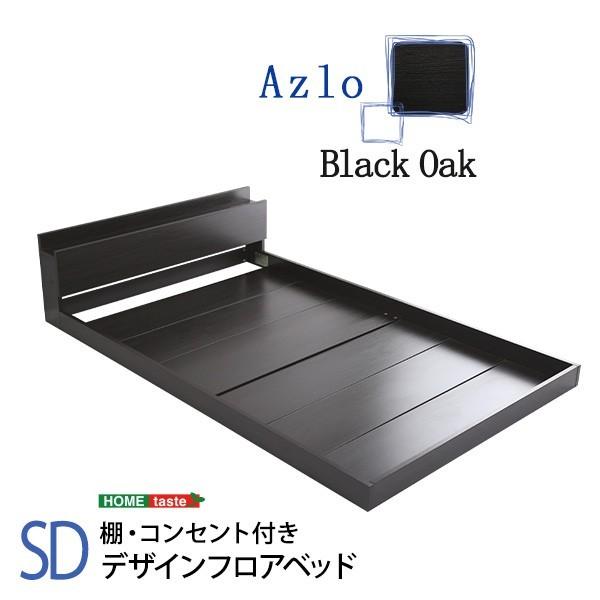 セミダブル ベッド デザイン フロアベッド 宮棚 2口コンセント付き