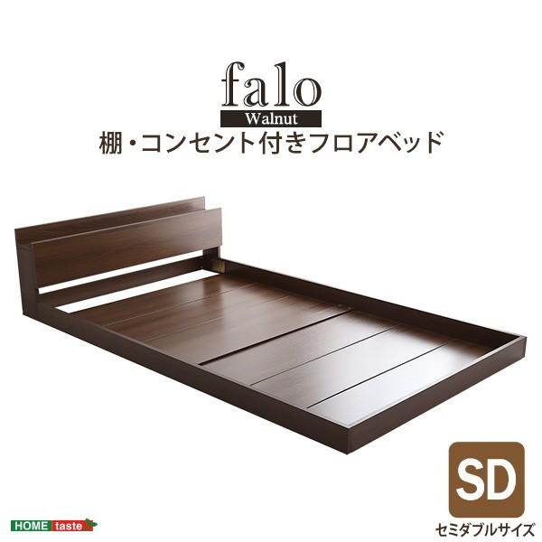 セミダブル ベッド デザイン フロアベッド 宮棚 2口コンセント付き
