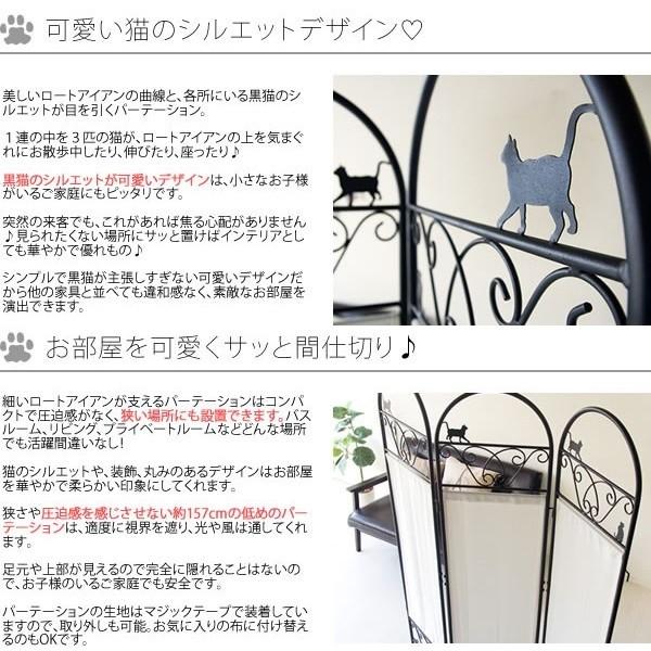 黒猫 パーテーション 3連 高157cm 曲線 猫シルエット 間仕切り 部屋 