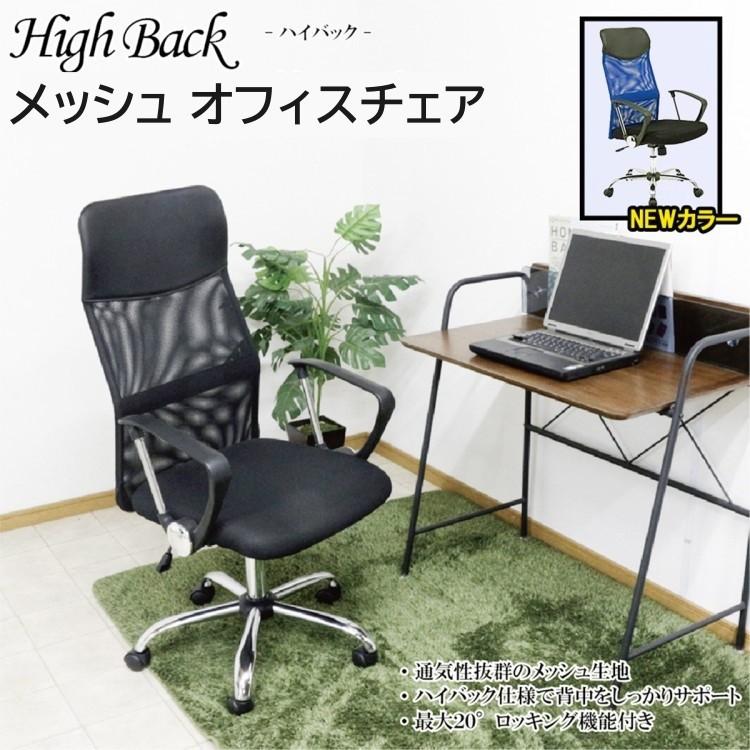 デスクチェア オフィス チェア メッシュ生地 ハイバック仕様 肘置き付