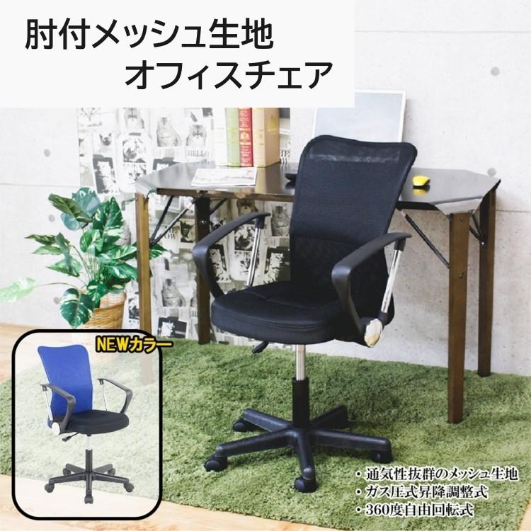 デスクチェア オフィス チェア メッシュ生地 肘置き付 ガス圧 昇降式 
