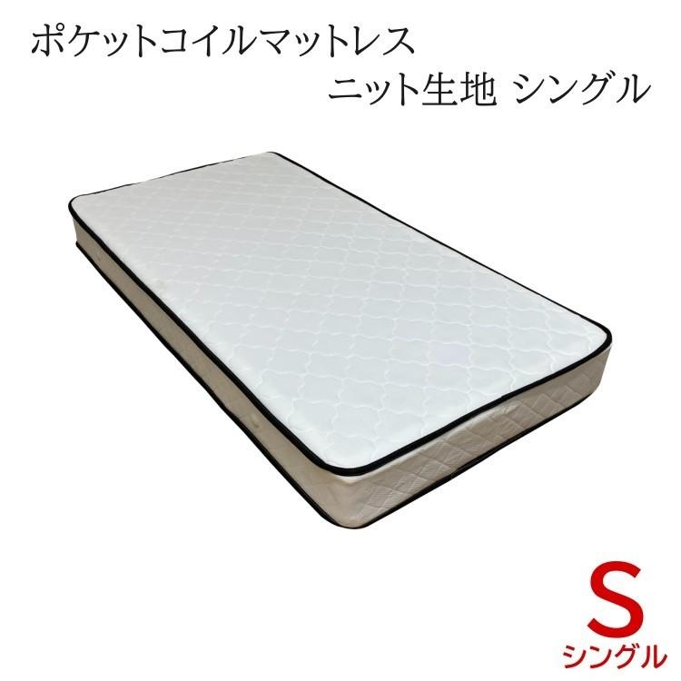 ポケットコイル マットレス 単品 シングル ベッド ニット生地