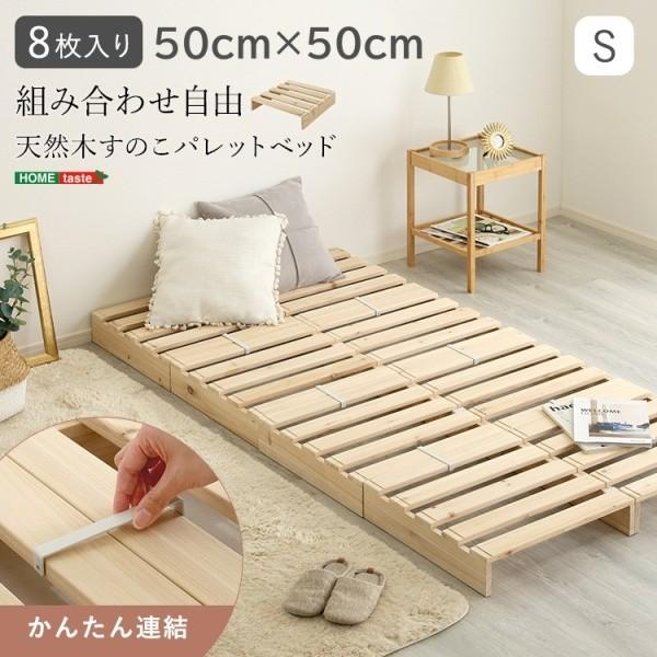 すのこ パレット ベッド 8枚セット 50cmx50cm シングルベッド 天然木 杉 フロア ロー フレーム 工具不要 連結 金具付 軽量 ...