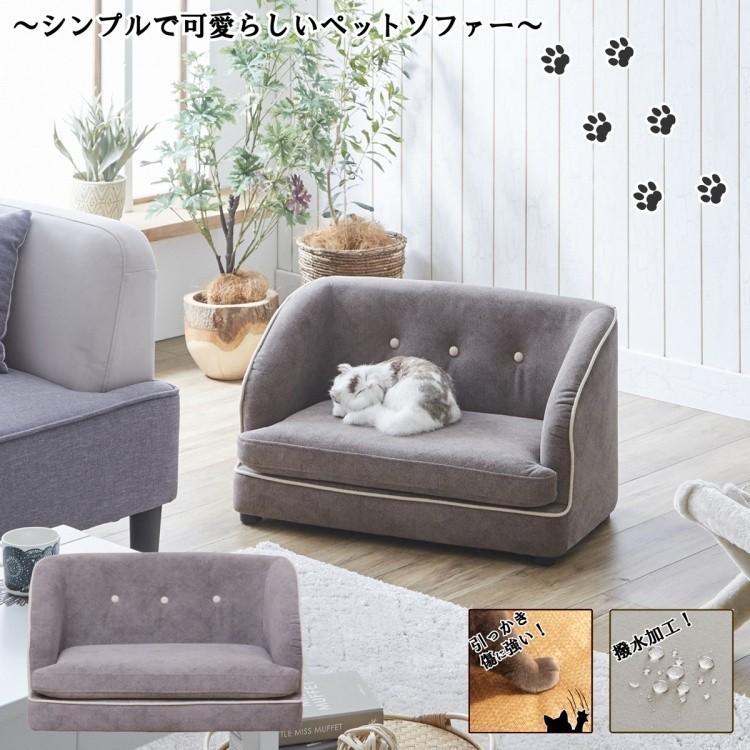 ペットソファ デザイン ソファ 撥水加工 引っかきキズに強い ファブリック生地 リビングソファ ペット ドッグ 犬 キャット 猫 チェア イス 家具 送料無料