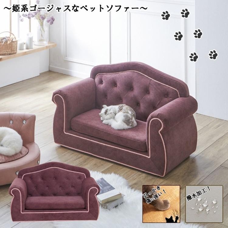 ペットソファ デザイン ソファ 撥水加工 引っかきキズに強い ファブリック生地 リビングソファ ペット ドッグ 犬 キャット 猫 チェア イス ...