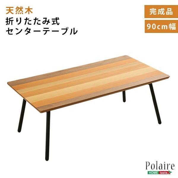 フォールディングテーブル(折り畳み式　センターテーブル　天然木目　完成品) 折り畳み式 センターテーブル 天然木目 リビング ロー テーブル