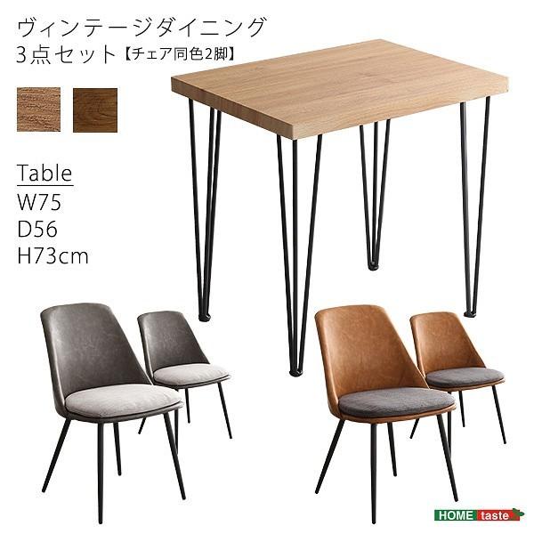 ヴィンテージ調 ダイニング テーブル 3点セット カフェ風 ダイニング