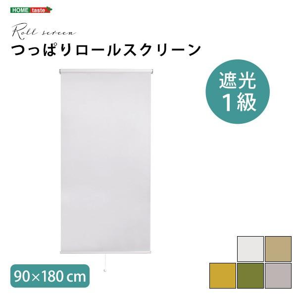 つっぱり ロールスクリーン 幅90cm 遮光1級 遮光 ロールカーテン